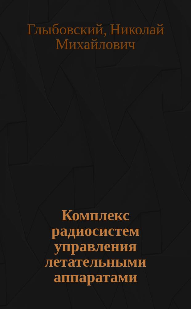 Комплекс радиосистем управления летательными аппаратами : Учеб. пособие : Для студентов спец. "Автоматизир. системы обраб. информ. и упр. ЛА"