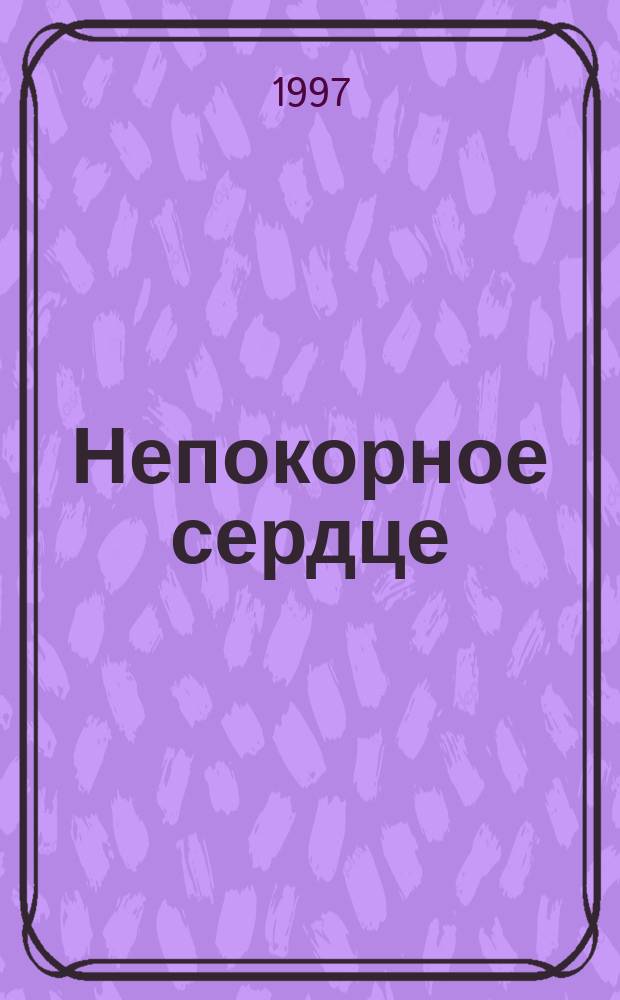 Непокорное сердце : Роман