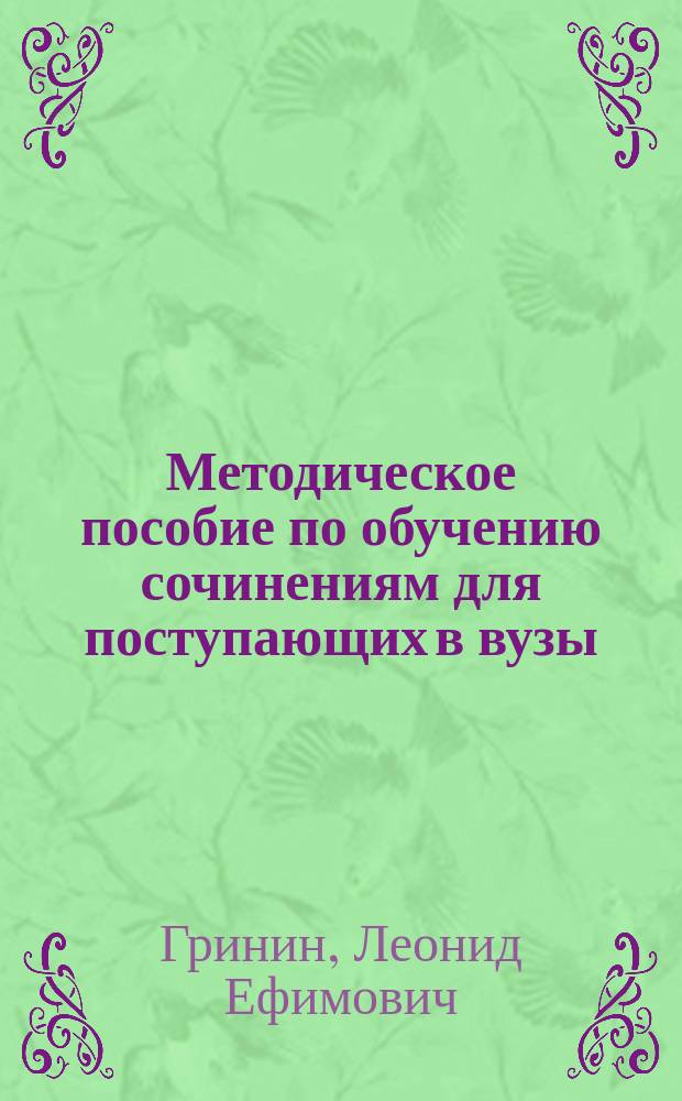 Методическое пособие по обучению сочинениям для поступающих в вузы : (В 4 ч.)