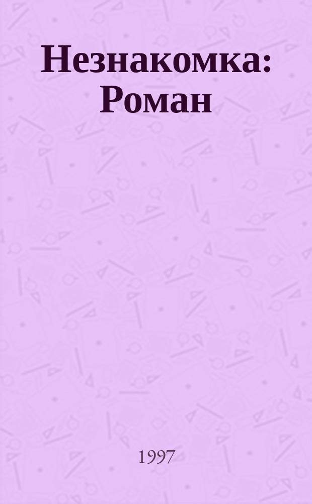 Незнакомка : Роман