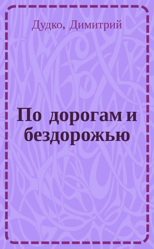 По дорогам и бездорожью : Сб. рассказов, проповедей и притч с колес, 1960-1994