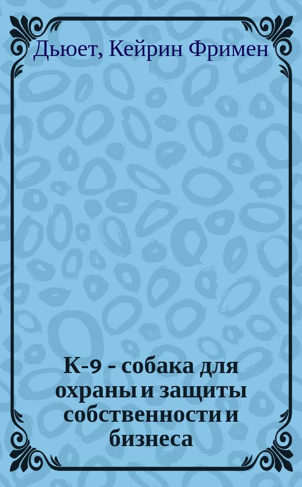 К-9 - собака для охраны и защиты собственности и бизнеса