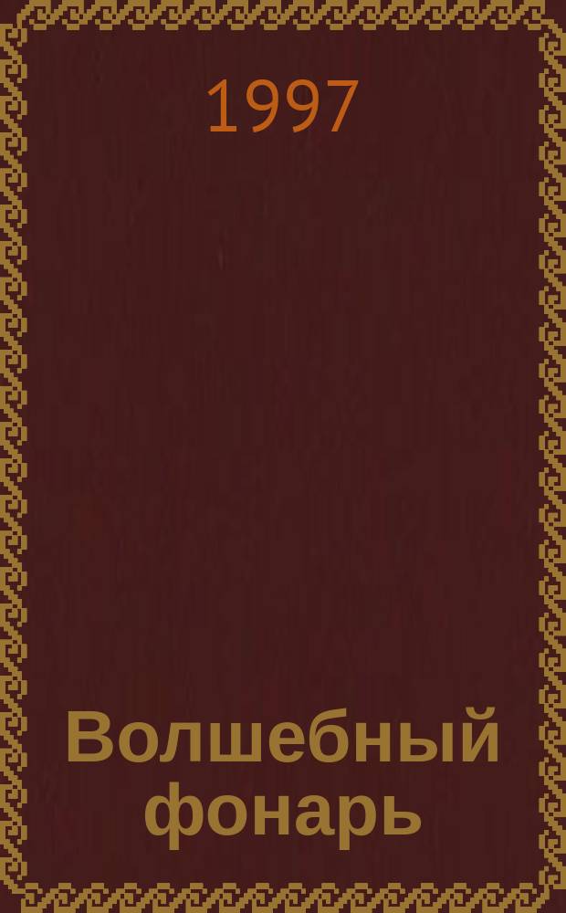 Волшебный фонарь : Повесть в рассказах и рассказы
