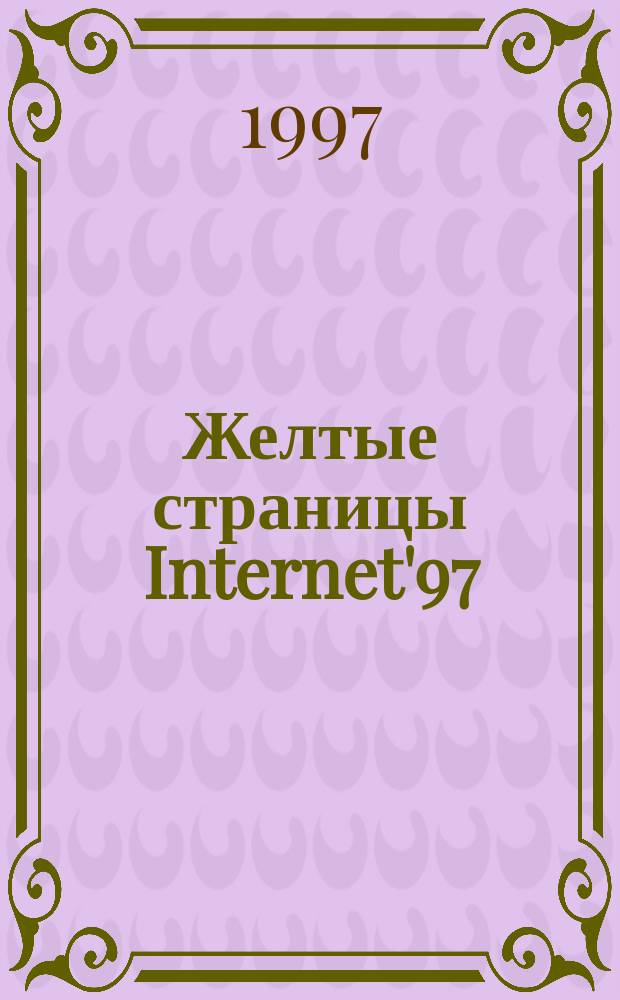 Желтые страницы Internet'97 : Отдых и развлечения