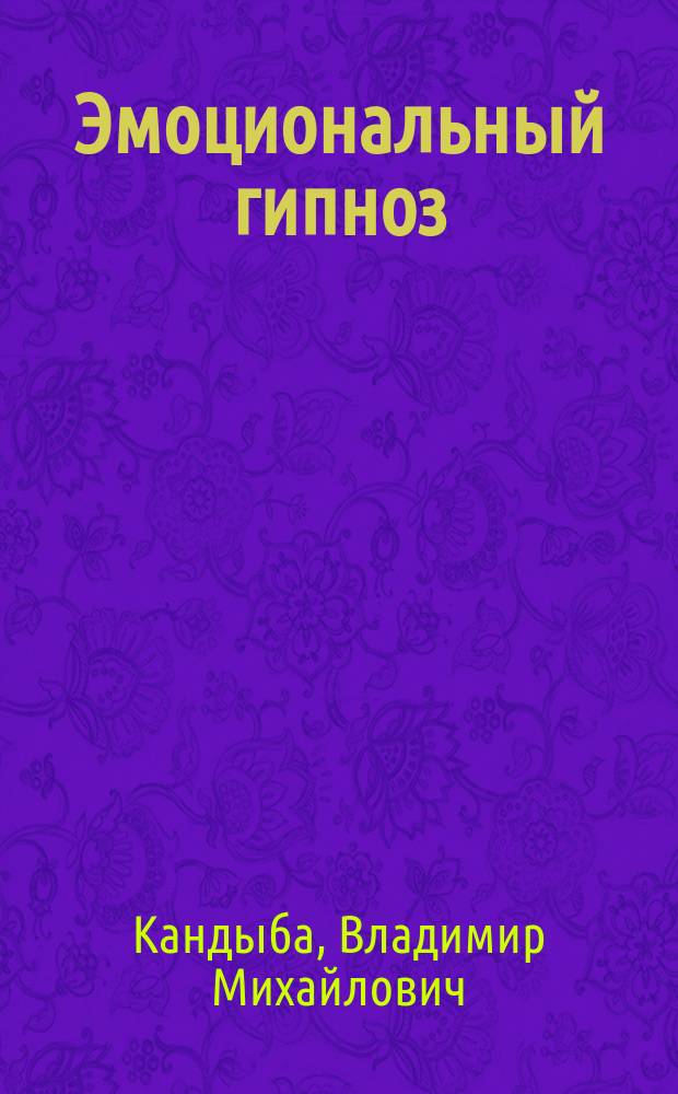 Эмоциональный гипноз : Как науч. феномен
