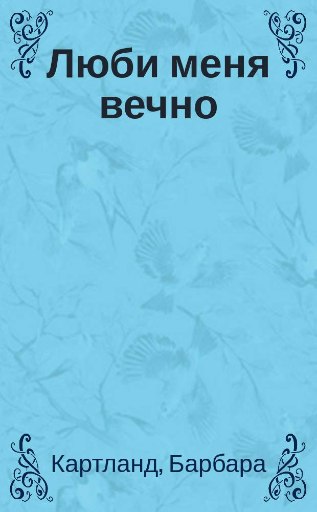 Люби меня вечно = Love me forever : Роман