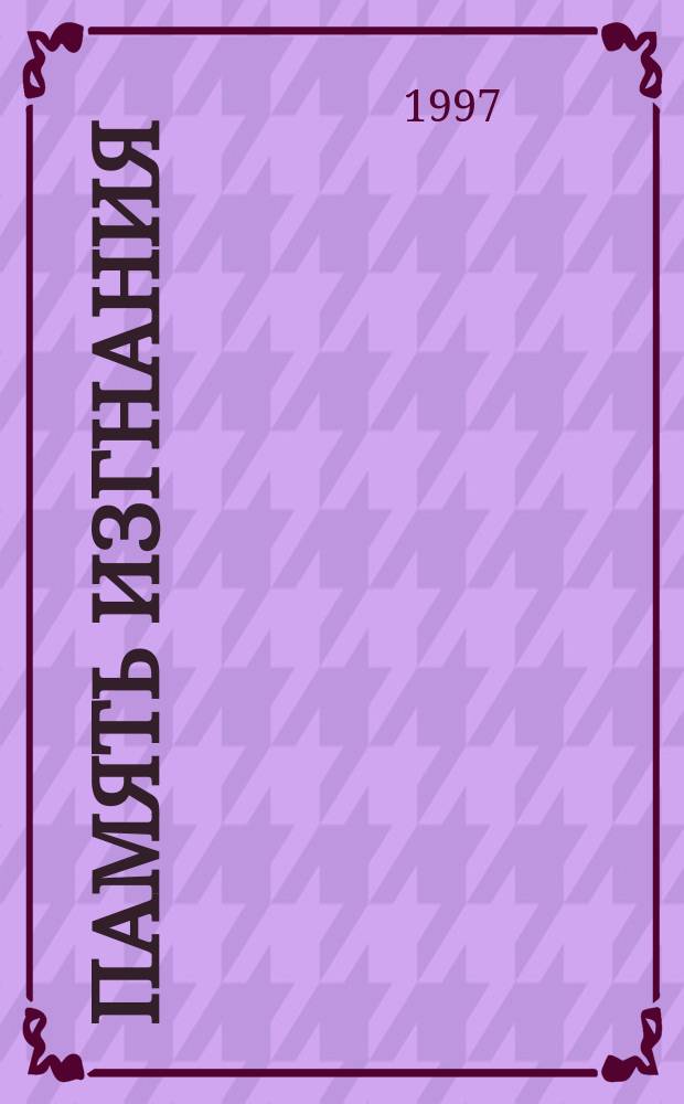 Память изгнания : Стихи