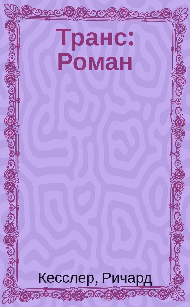 Транс : Роман