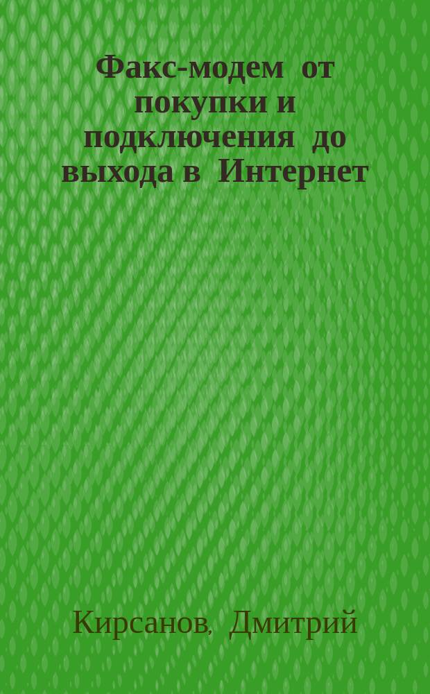 Факс-модем от покупки и подключения до выхода в Интернет