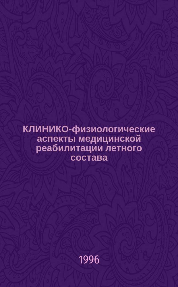 КЛИНИКО-физиологические аспекты медицинской реабилитации летного состава : Юбил. науч.-практ. конф., посвящ. 100-летию Гатч. воен. авиац. госпиталя, Гатчина, 24 мая 1996 г. : Тез. докл