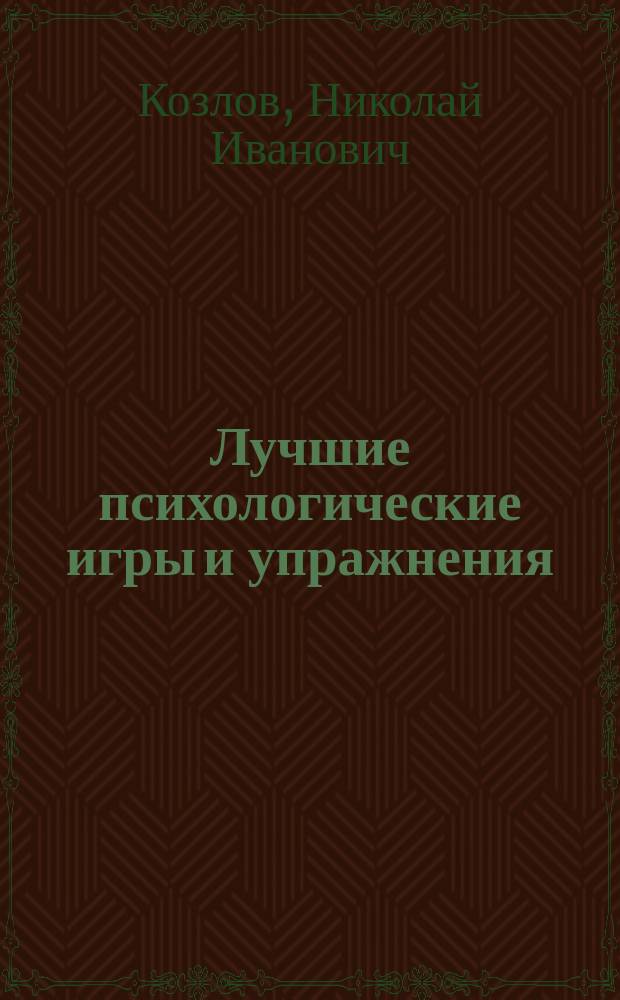Лучшие психологические игры и упражнения