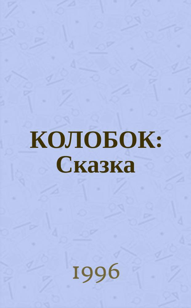 КОЛОБОК : Сказка : Для дошк. возраста