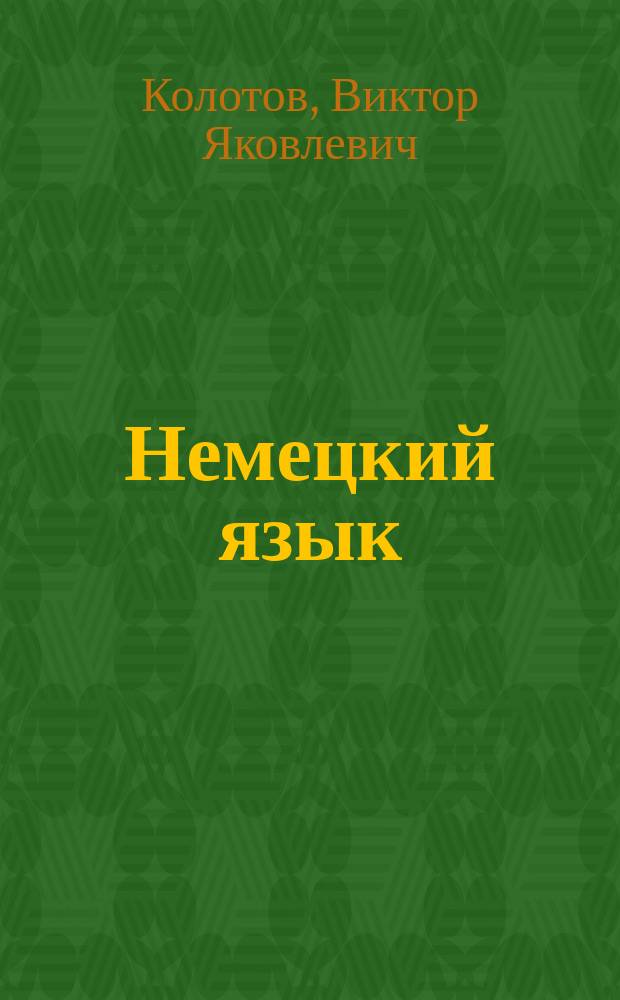 Немецкий язык : Хрестоматия юрид. текстов