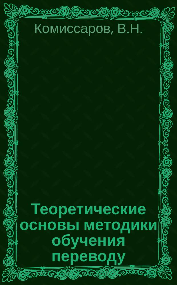 Теоретические основы методики обучения переводу