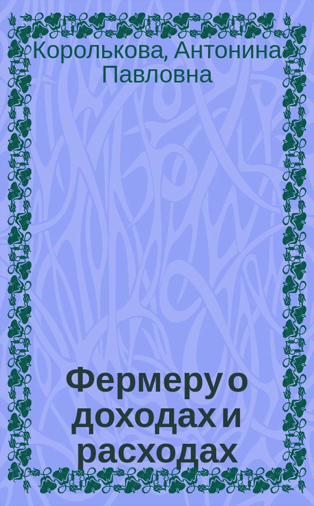 Фермеру о доходах и расходах