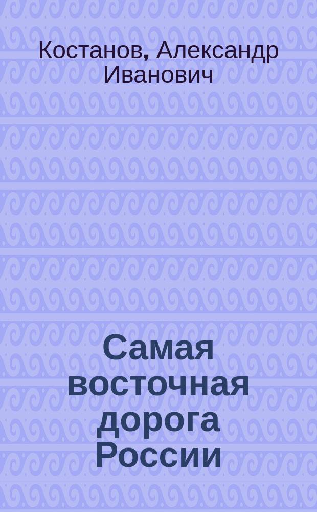 Самая восточная дорога России : Очерки истории Сахал. ж. д
