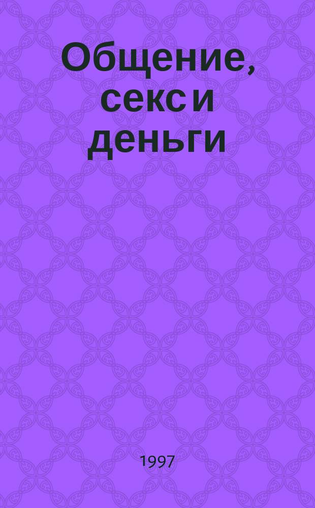 Общение, секс и деньги