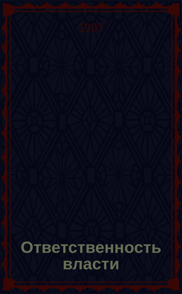 Ответственность власти : (Государство в открытом о-ве)