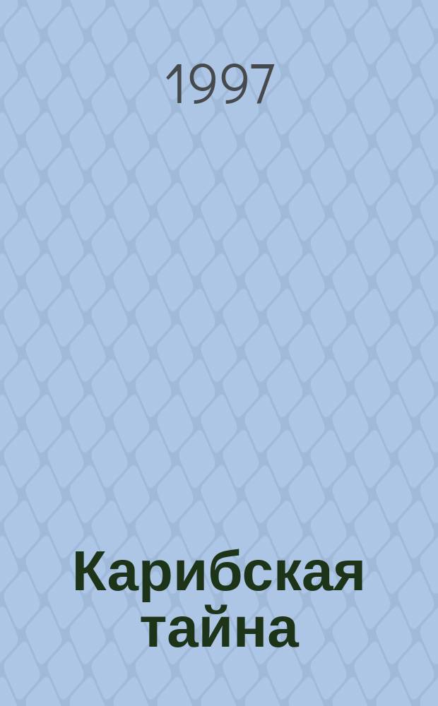 Карибская тайна : Детектив. роман