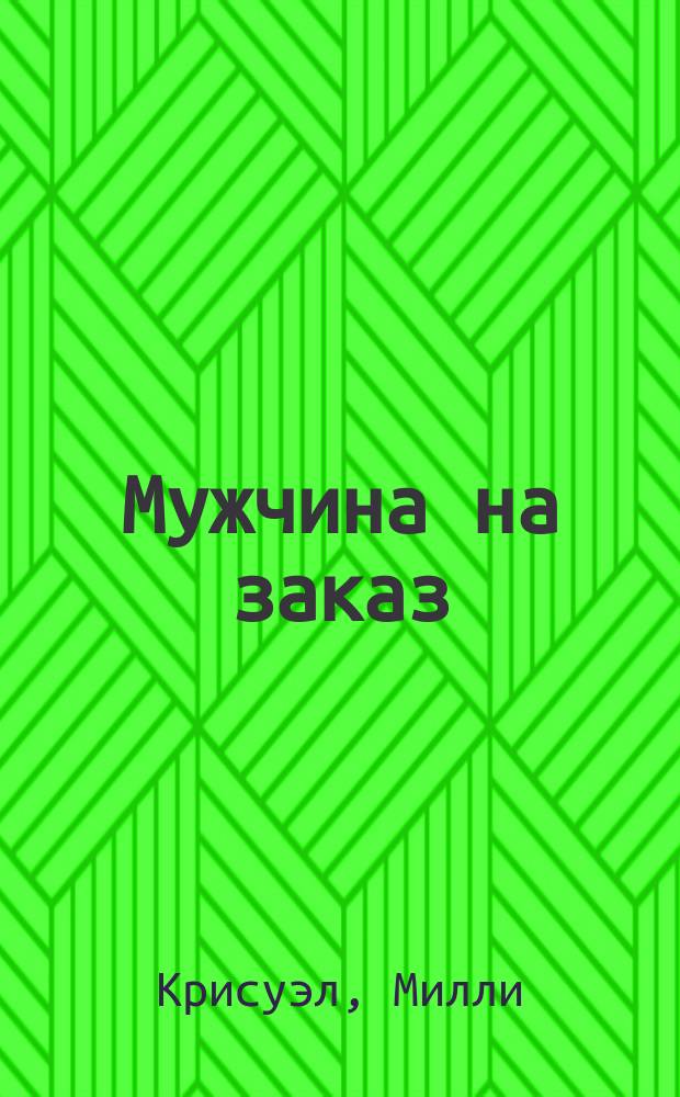 Мужчина на заказ : Роман
