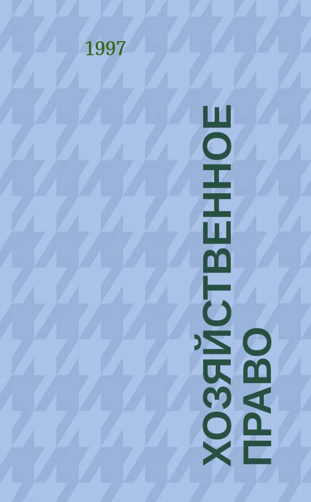 Хозяйственное право : Учеб. пособие для студентов экон. и технол. спец. вузов