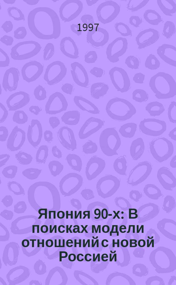 Япония 90-х : В поисках модели отношений с новой Россией