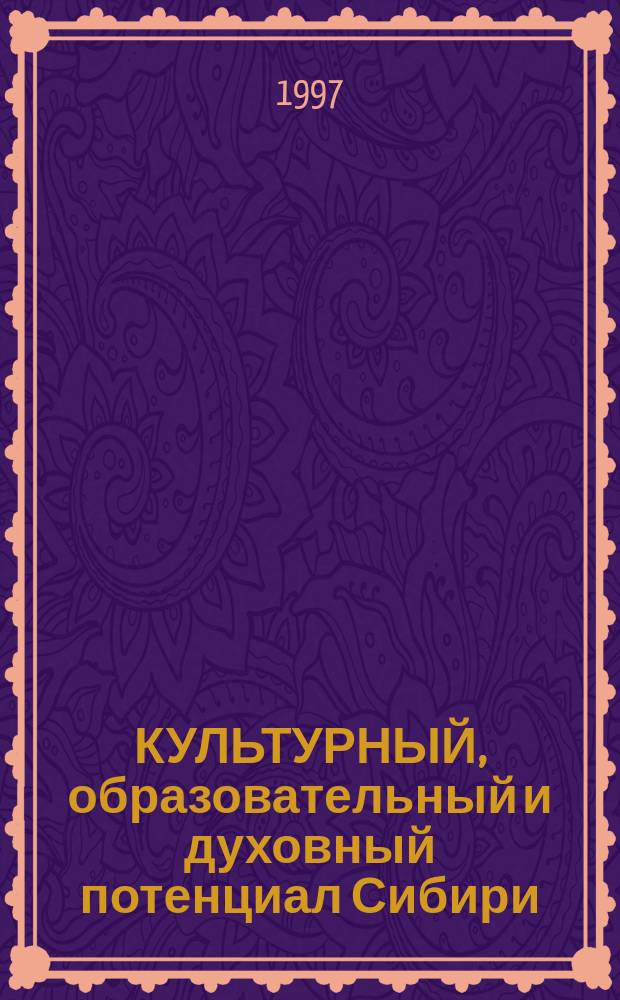 КУЛЬТУРНЫЙ, образовательный и духовный потенциал Сибири (середина XIX-XX вв.) : Сб. науч. трудов