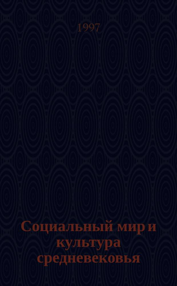 Социальный мир и культура средневековья (VI-XIV вв.) : Учеб. пособие