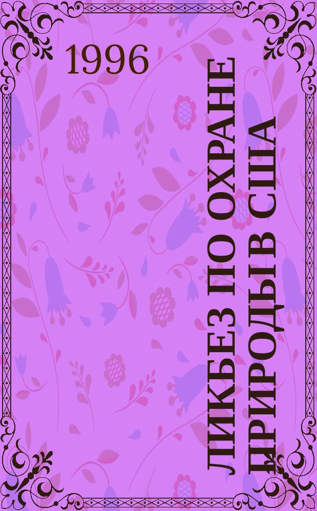 ЛИКБЕЗ по охране природы в США : Пособие для стажеров
