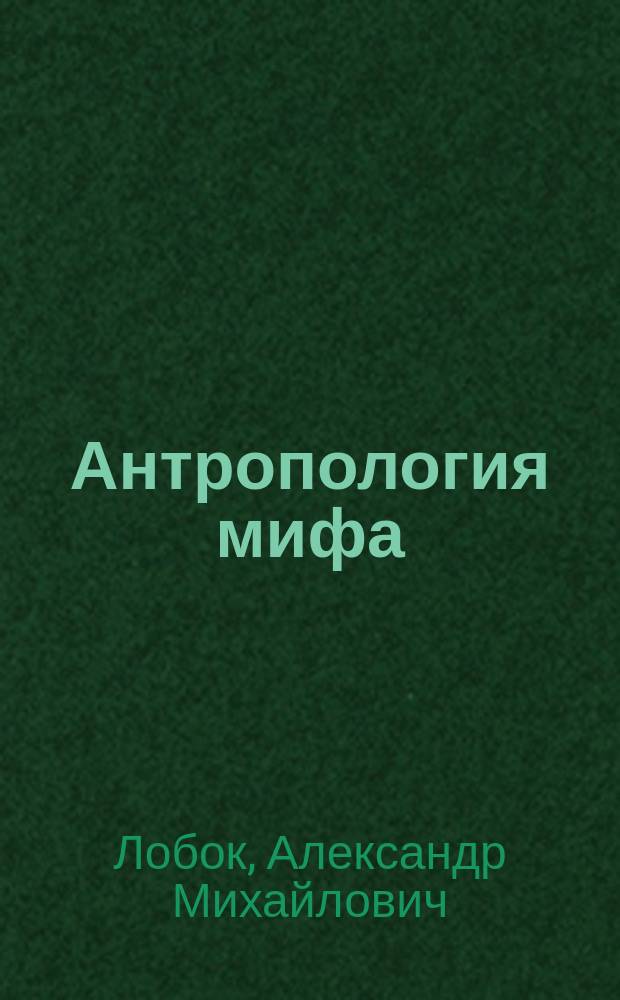 Антропология мифа