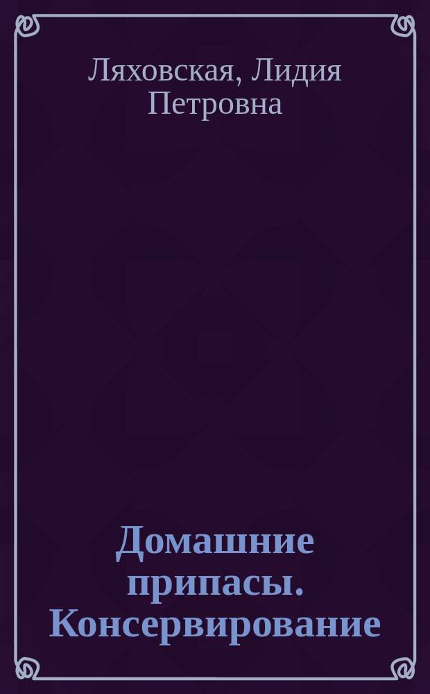 Домашние припасы. Консервирование