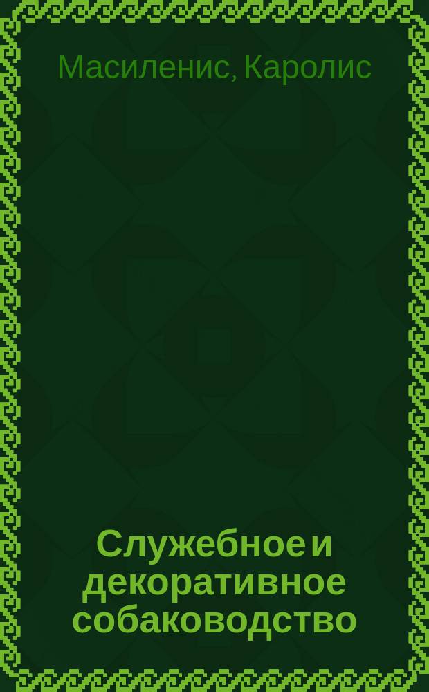 Служебное и декоративное собаководство