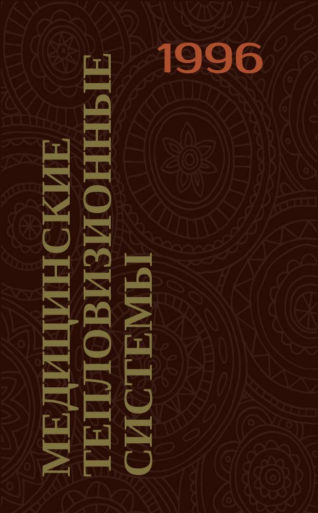 МЕДИЦИНСКИЕ тепловизионные системы : Учеб. пособие