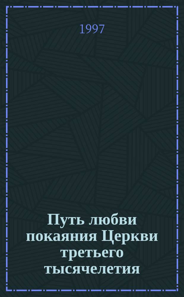 Путь любви покаяния Церкви третьего тысячелетия = Way of love and repentance in the Church of third millennium