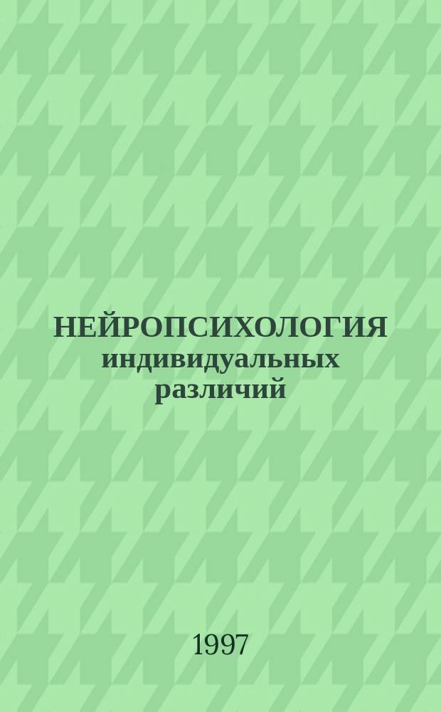 НЕЙРОПСИХОЛОГИЯ индивидуальных различий : (Учеб. пособие)