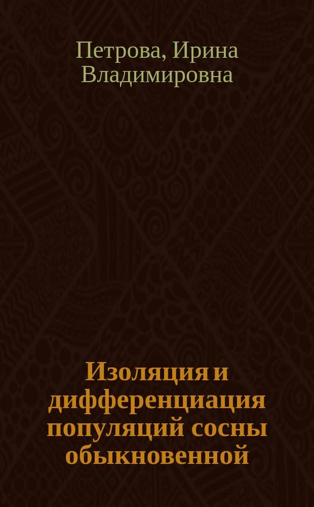 Изоляция и дифференциация популяций сосны обыкновенной