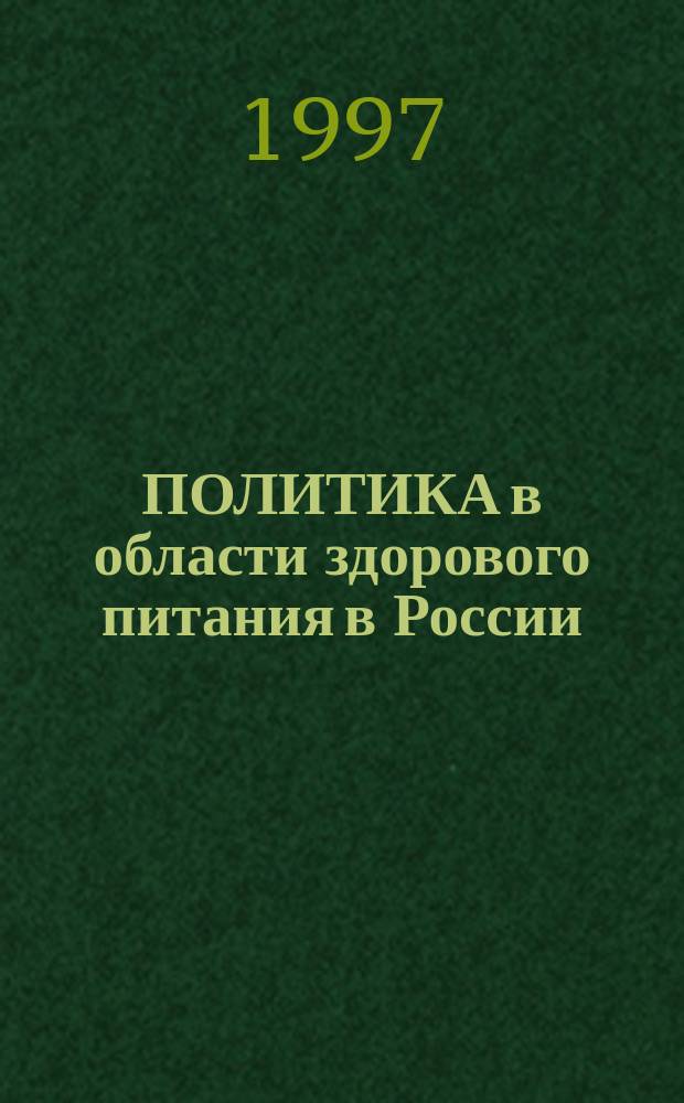 ПОЛИТИКА в области здорового питания в России = Healthy nutrion policies in Russia : Междунар. конф : Сб. материалов