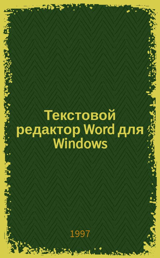Текстовой редактор Word для Windows