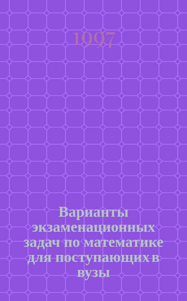 Варианты экзаменационных задач по математике для поступающих в вузы