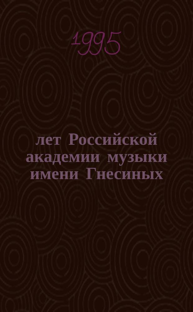 50 лет Российской академии музыки имени Гнесиных : Ст., воспоминания, очерки