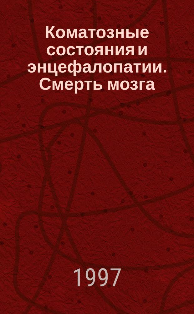 Коматозные состояния и энцефалопатии. Смерть мозга : Материалы к Всерос. конф. : "Интенсив. терапия в неврологии", Орел, 1997