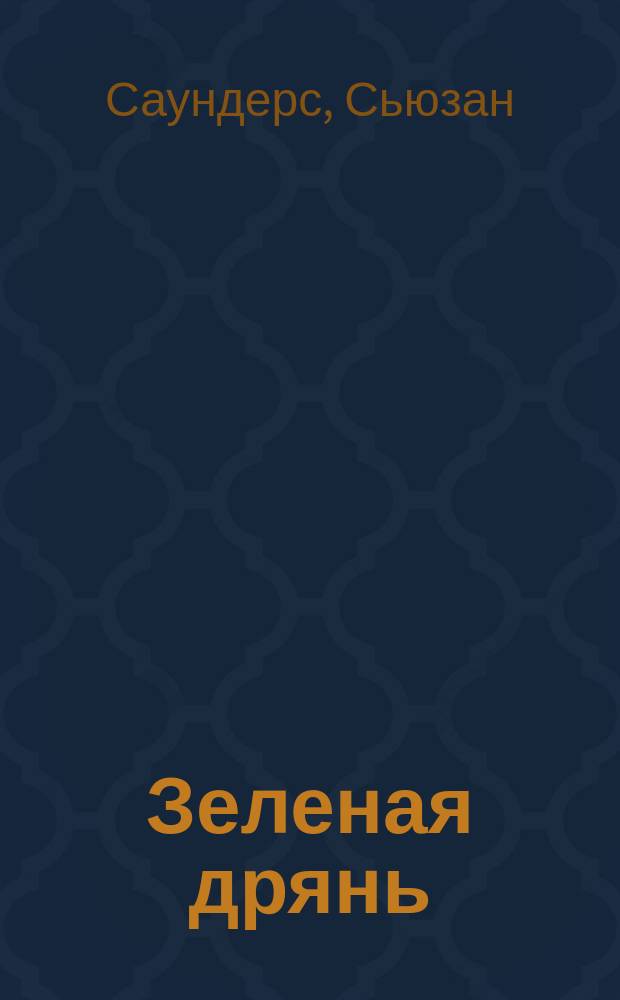 Зеленая дрянь : Для мл. шк. возраста