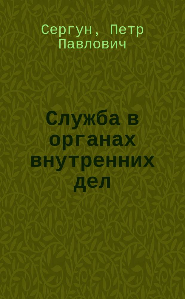 Служба в органах внутренних дел : Справ