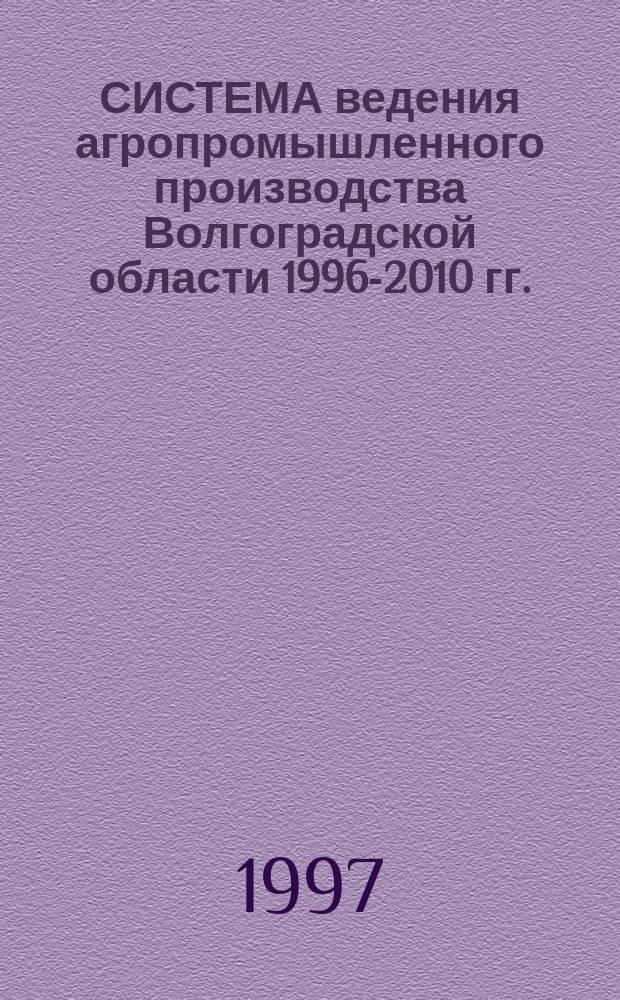 СИСТЕМА ведения агропромышленного производства Волгоградской области 1996-2010 гг.