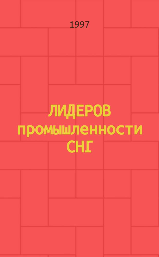 100 ЛИДЕРОВ промышленности СНГ : По итогам конкурса "СНГ : директор года"