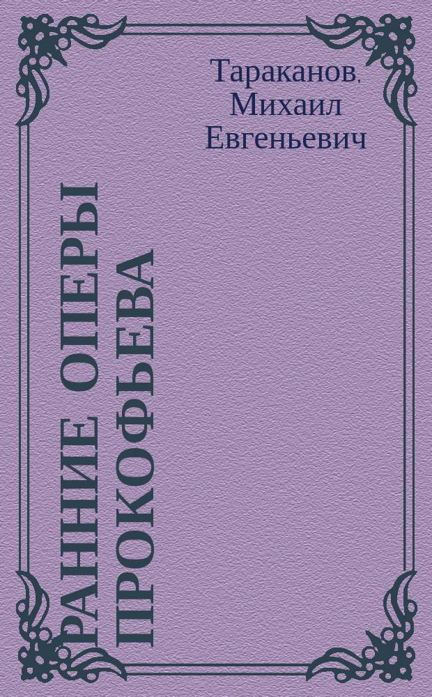Ранние оперы Прокофьева