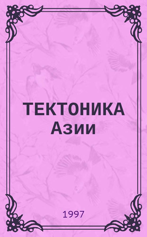 ТЕКТОНИКА Азии : Прогр. и тех. совещ