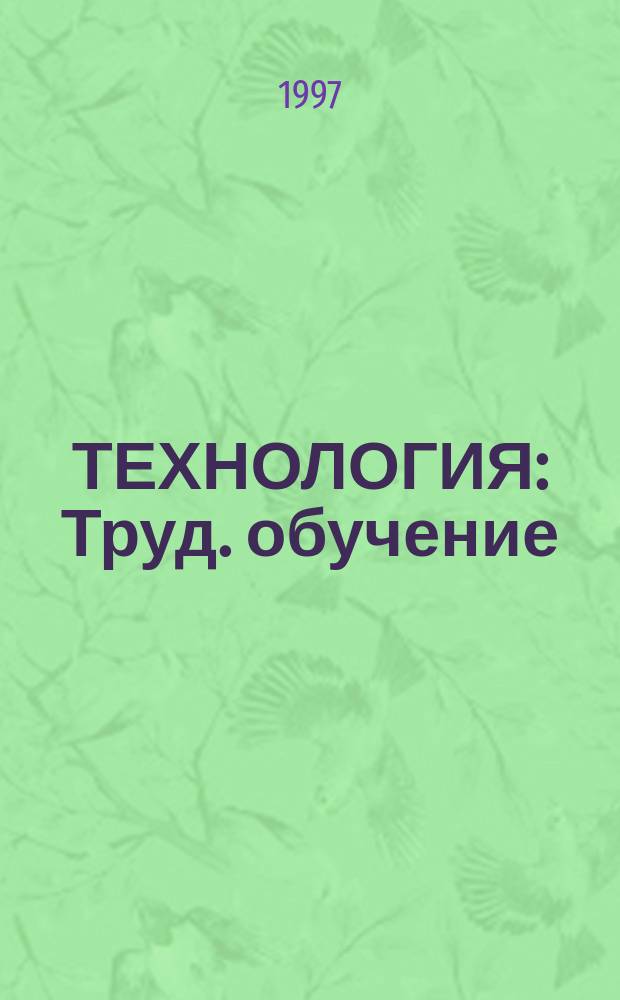 ТЕХНОЛОГИЯ : Труд. обучение : Учеб. для уч-ся 8 кл. общеобразоват. шк