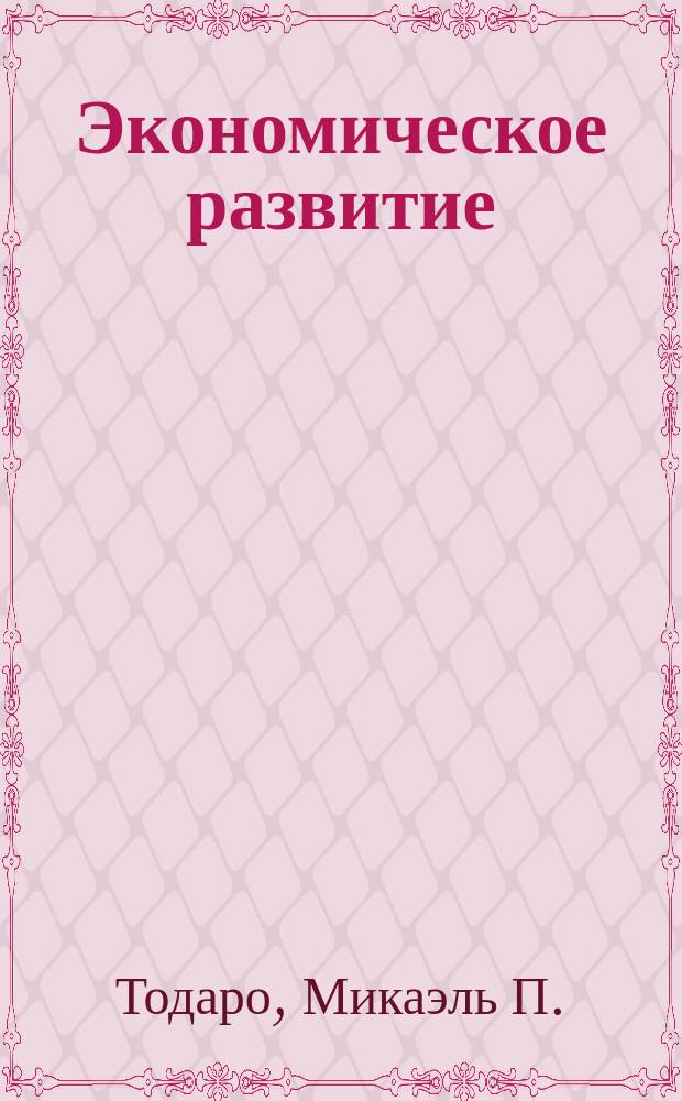 Экономическое развитие : Учеб. для студентов вузов, обучающихся по экон. специальностям : Пер. с англ