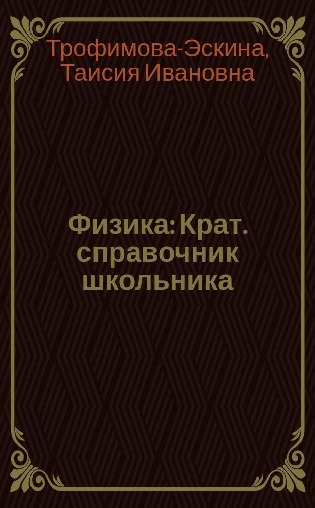 Физика : Крат. справочник школьника : 7-11 кл